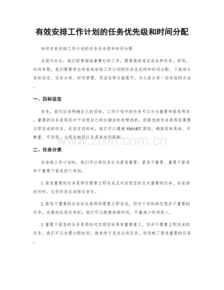 有效安排工作计划的任务优先级和时间分配.docx_第1页