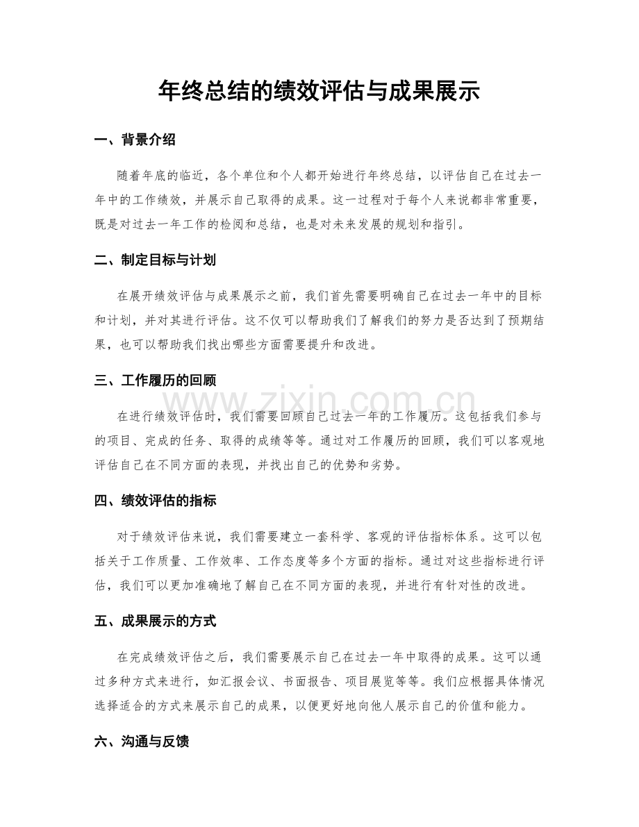 年终总结的绩效评估与成果展示.docx_第1页