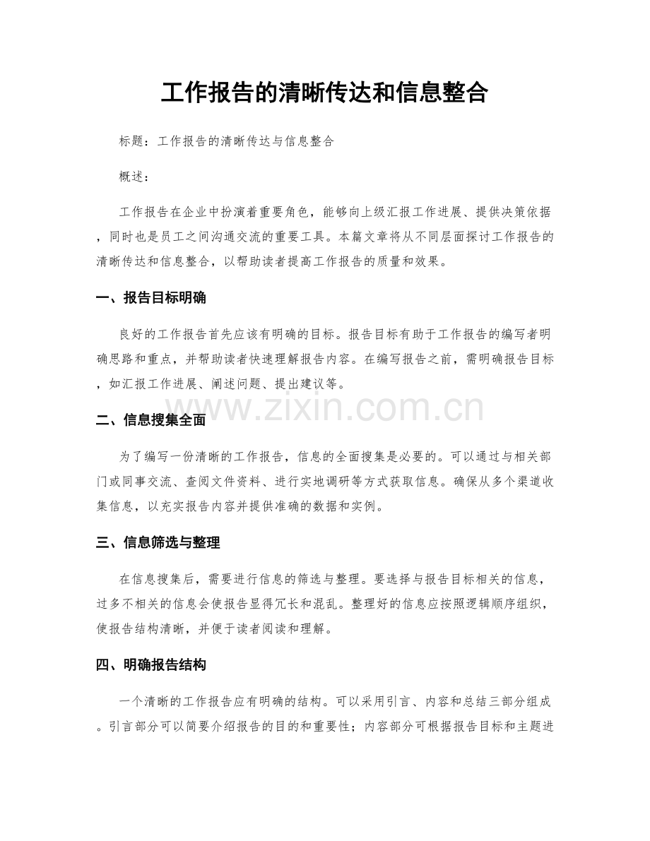 工作报告的清晰传达和信息整合.docx_第1页