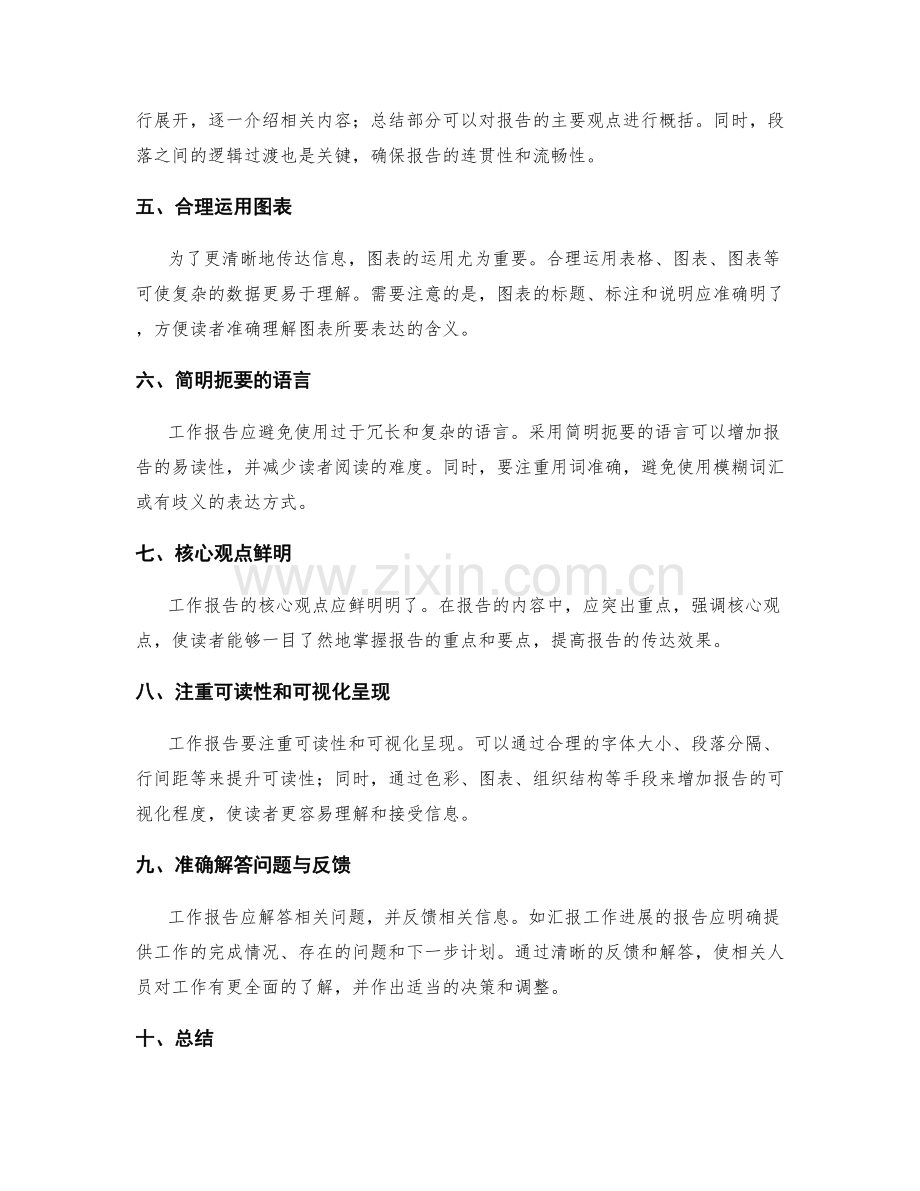 工作报告的清晰传达和信息整合.docx_第2页