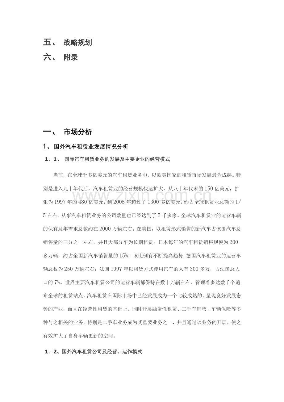 成立汽车租赁公司项目可行性报告.doc_第3页