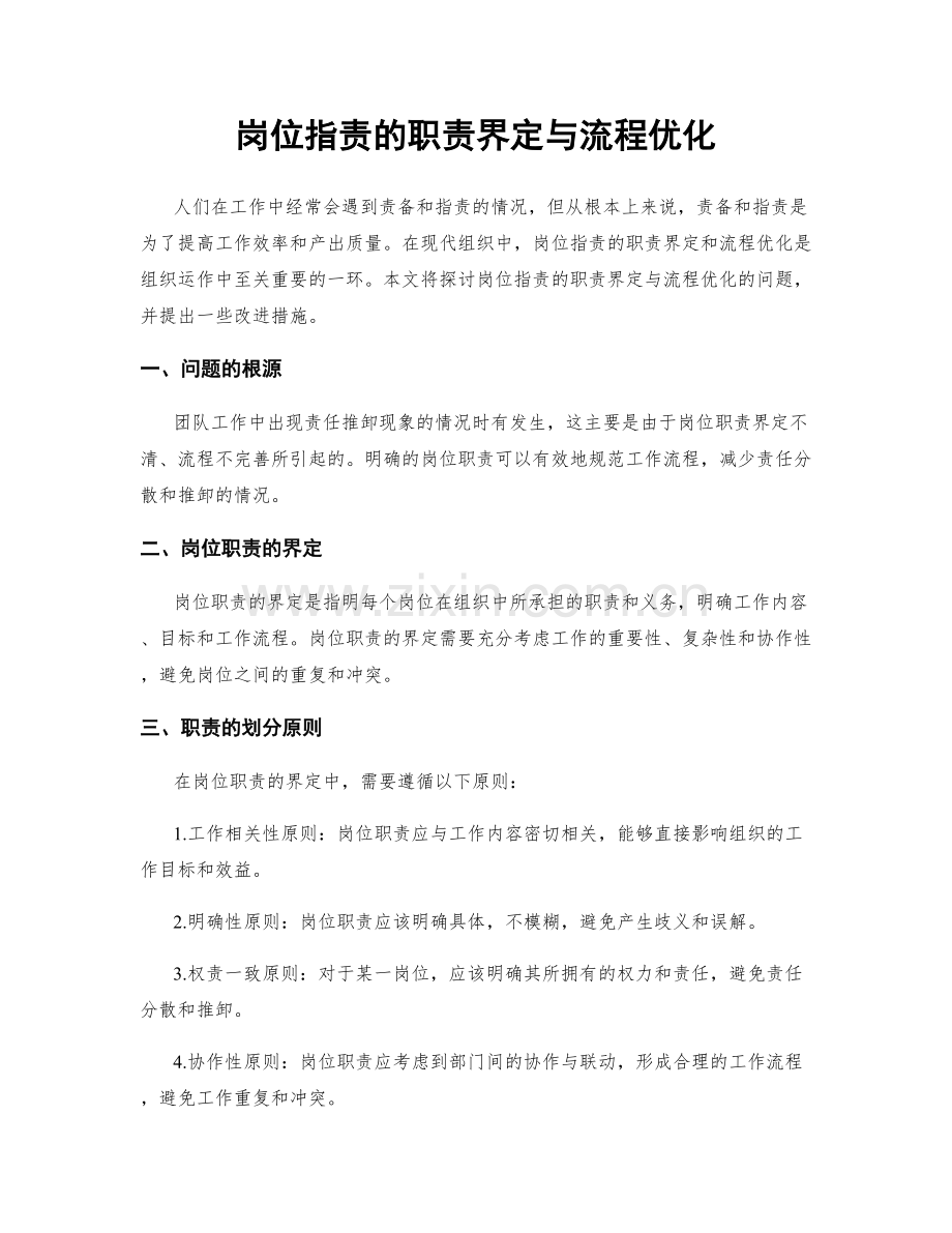 岗位职责的职责界定与流程优化.docx_第1页