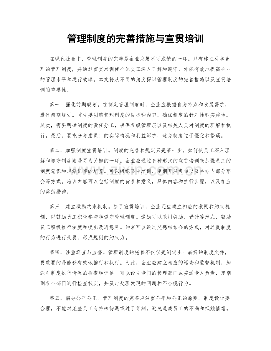 管理制度的完善措施与宣贯培训.docx_第1页