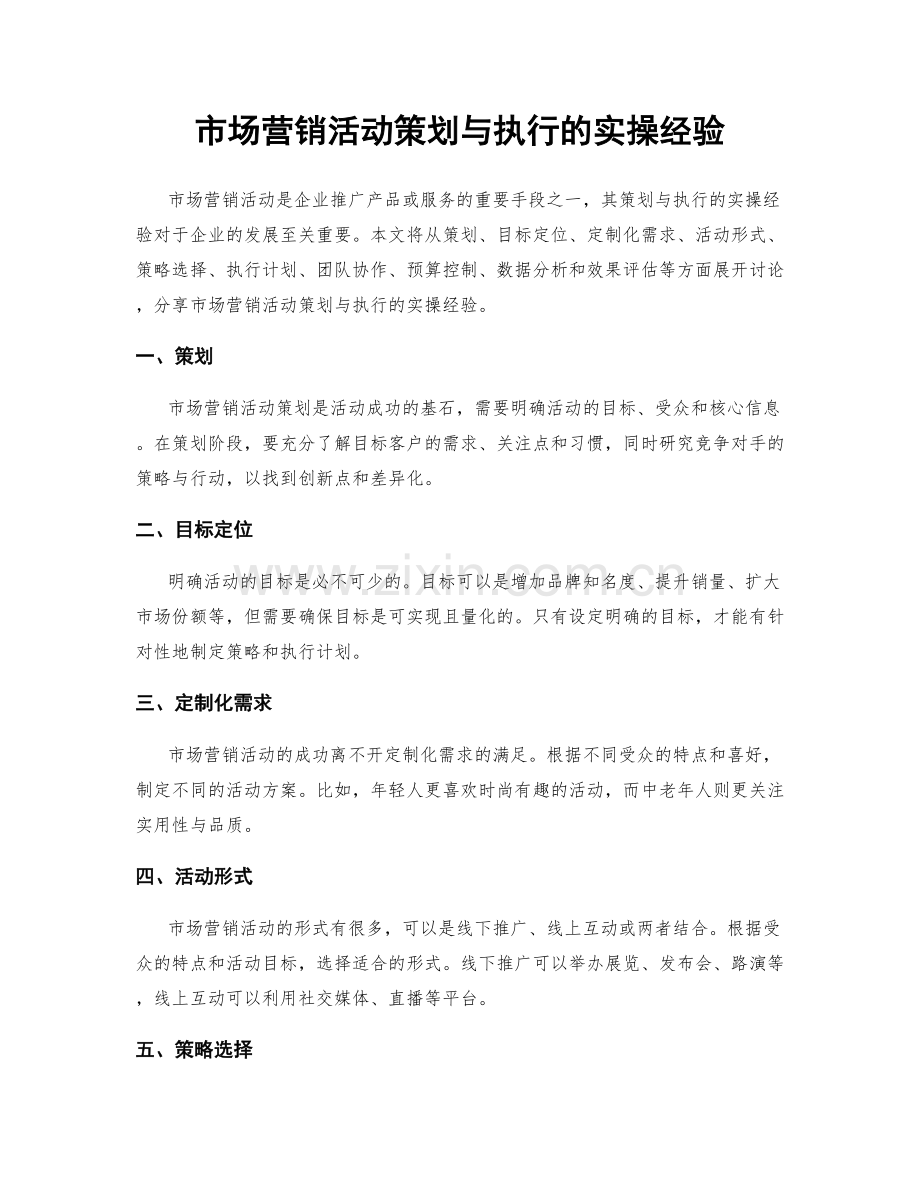 市场营销活动策划与执行的实操经验.docx_第1页