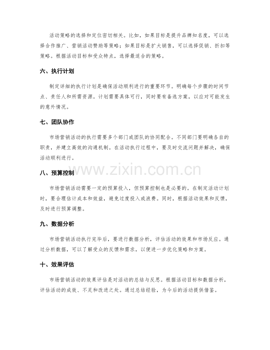 市场营销活动策划与执行的实操经验.docx_第2页