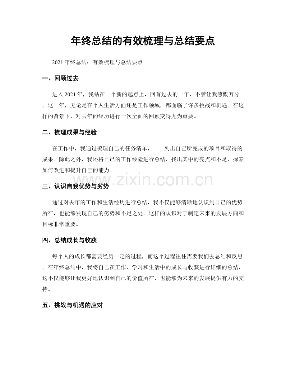 年终总结的有效梳理与总结要点.docx_第1页