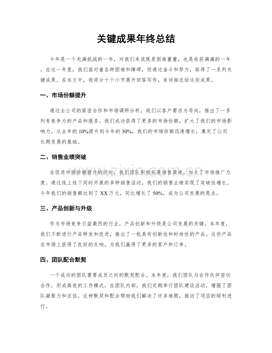 关键成果年终总结.docx_第1页