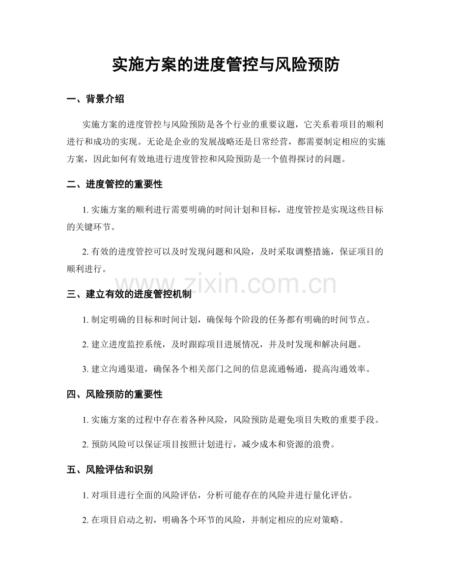 实施方案的进度管控与风险预防.docx_第1页