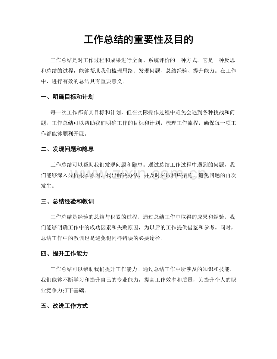 工作总结的重要性及目的.docx_第1页