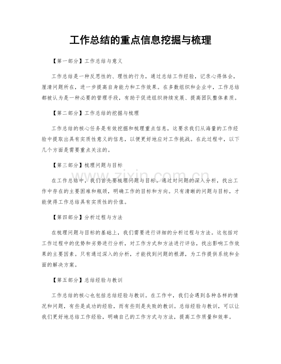 工作总结的重点信息挖掘与梳理.docx_第1页