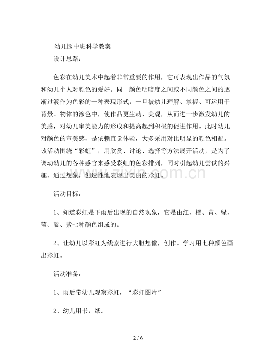 幼儿园中班科学教案设计《美丽的彩虹》.doc_第2页