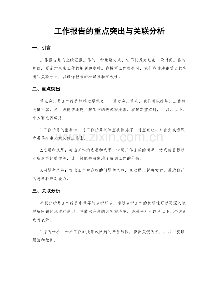 工作报告的重点突出与关联分析.docx_第1页