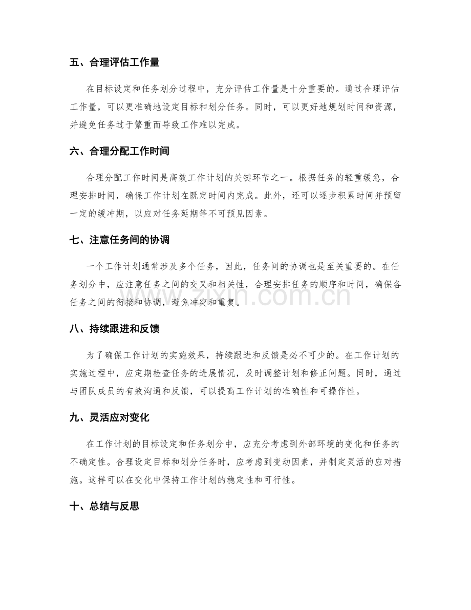 工作计划的目标设定和任务划分原则.docx_第2页