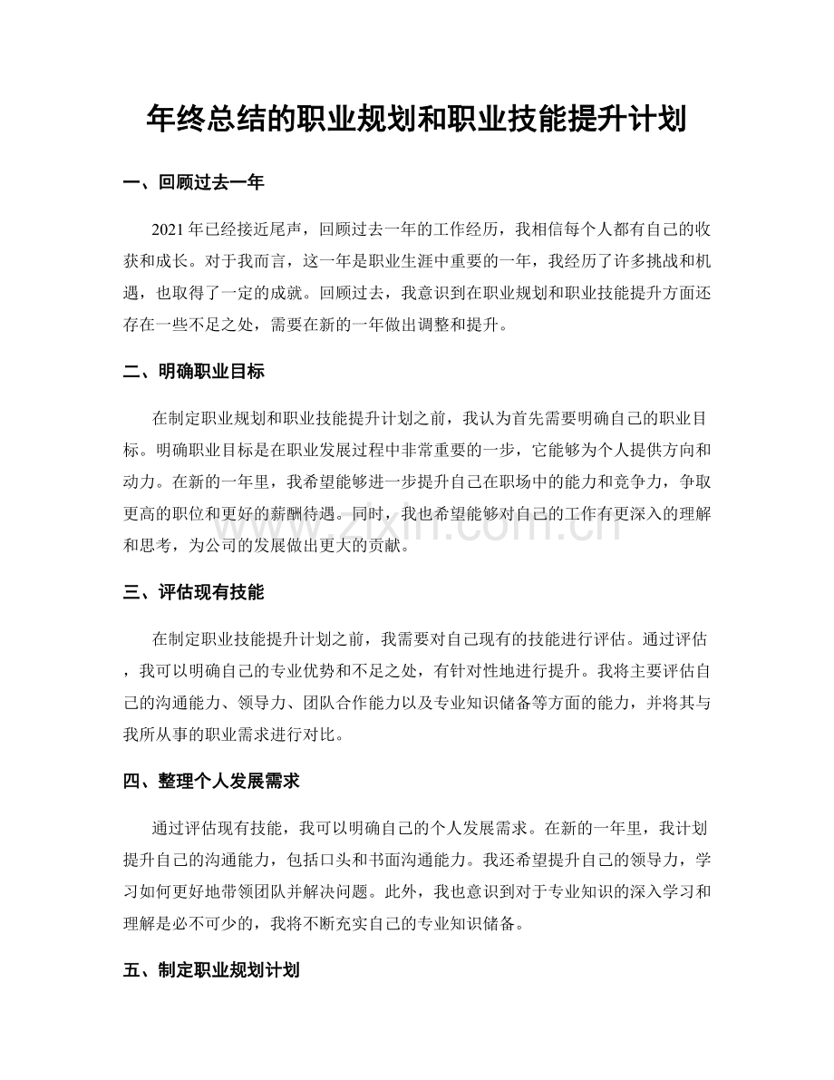 年终总结的职业规划和职业技能提升计划.docx_第1页