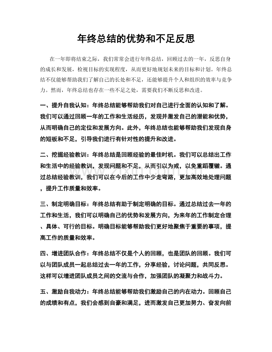 年终总结的优势和不足反思.docx_第1页