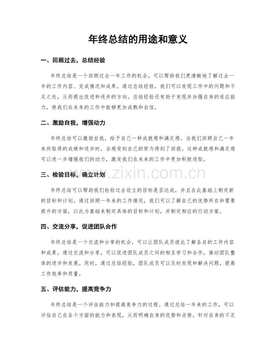 年终总结的用途和意义.docx_第1页