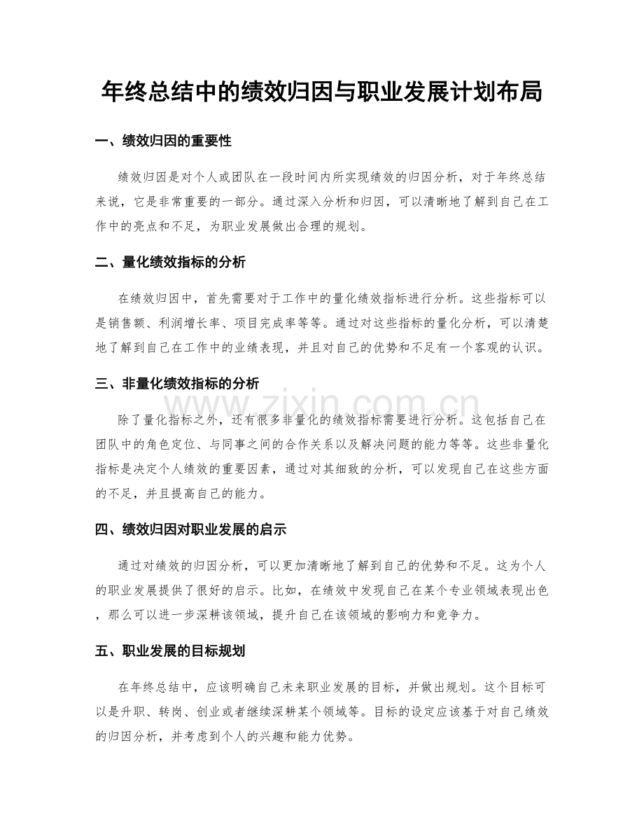 年终总结中的绩效归因与职业发展计划布局.docx_第1页