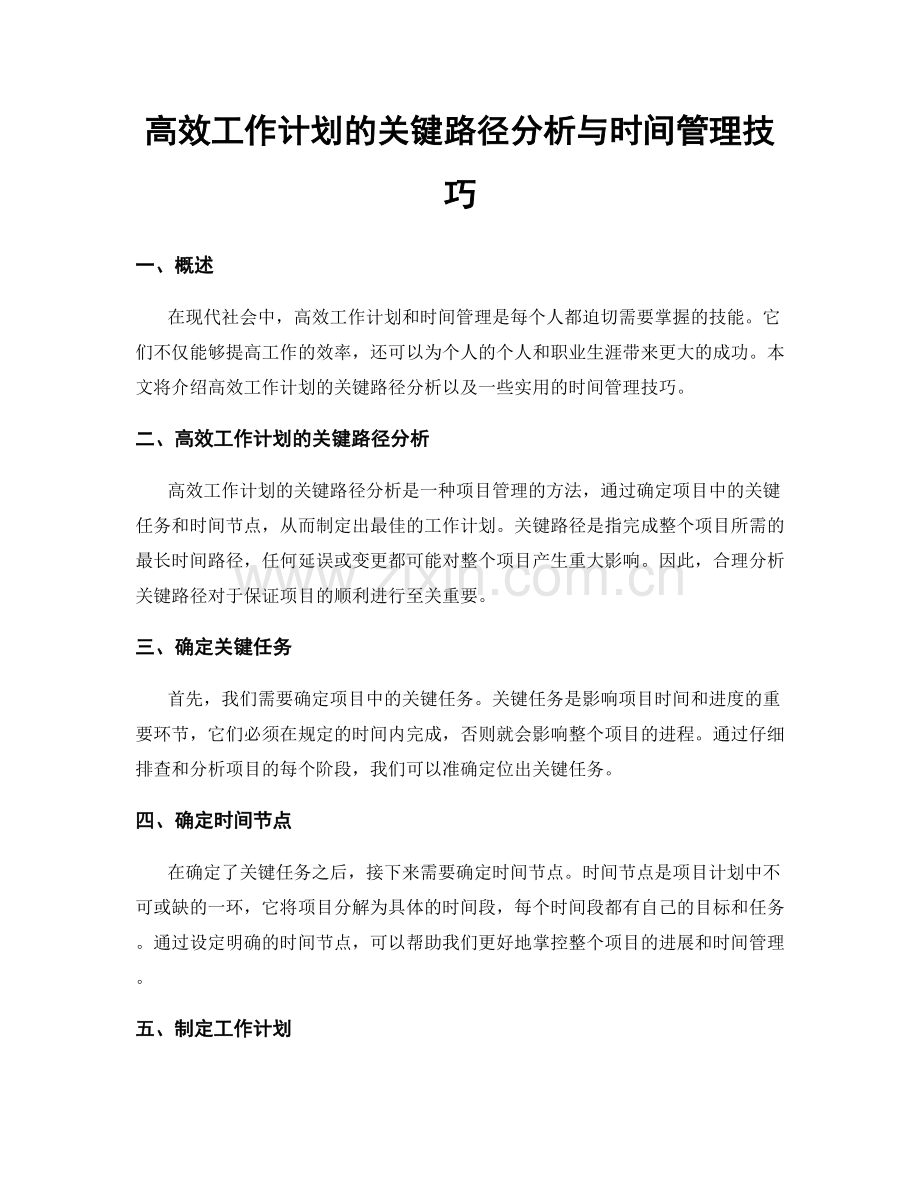 高效工作计划的关键路径分析与时间管理技巧.docx_第1页