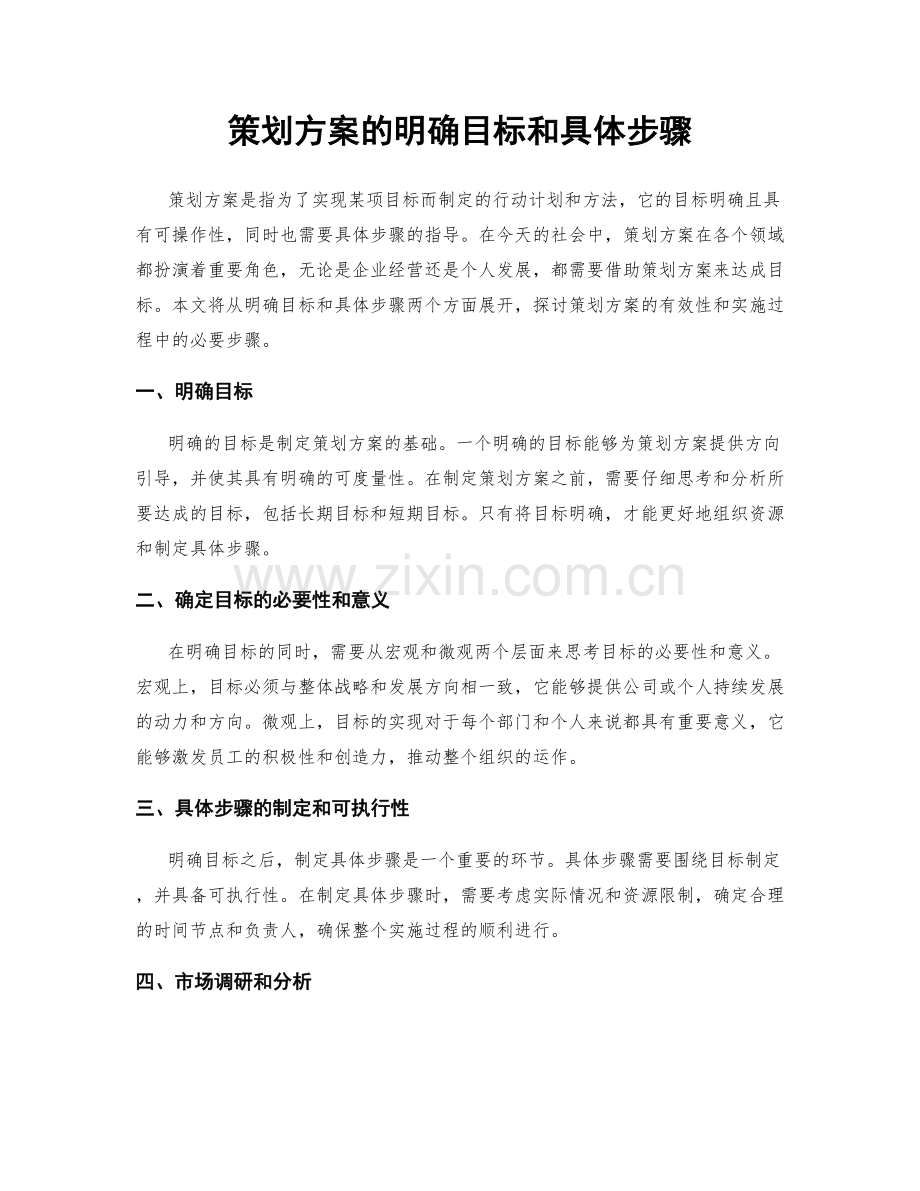 策划方案的明确目标和具体步骤.docx_第1页