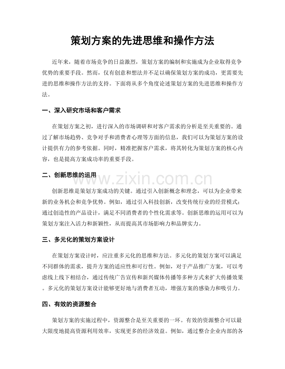 策划方案的先进思维和操作方法.docx_第1页