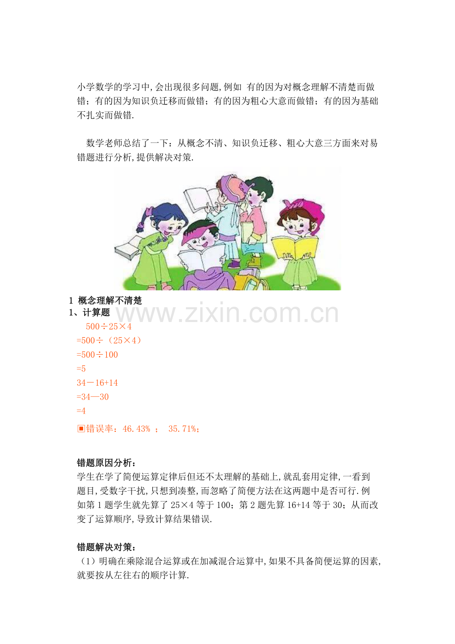 小学五年级数学错误率较高的题型总结.pdf_第1页