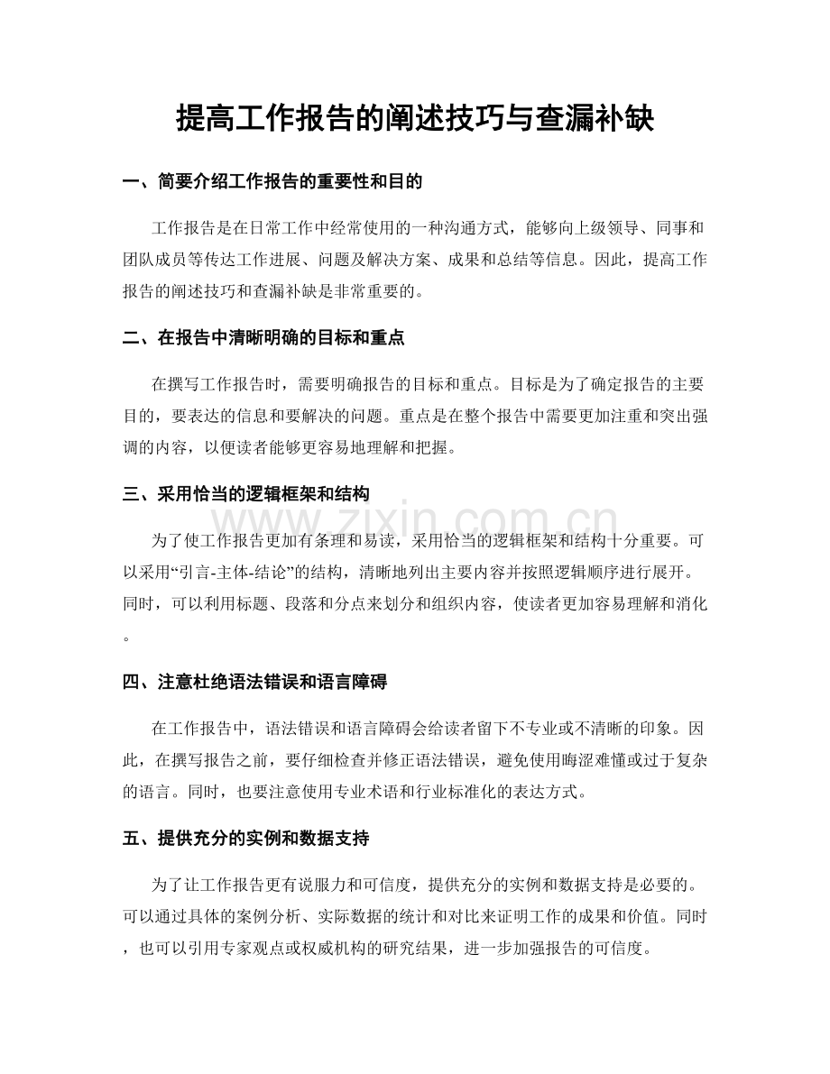 提高工作报告的阐述技巧与查漏补缺.docx_第1页