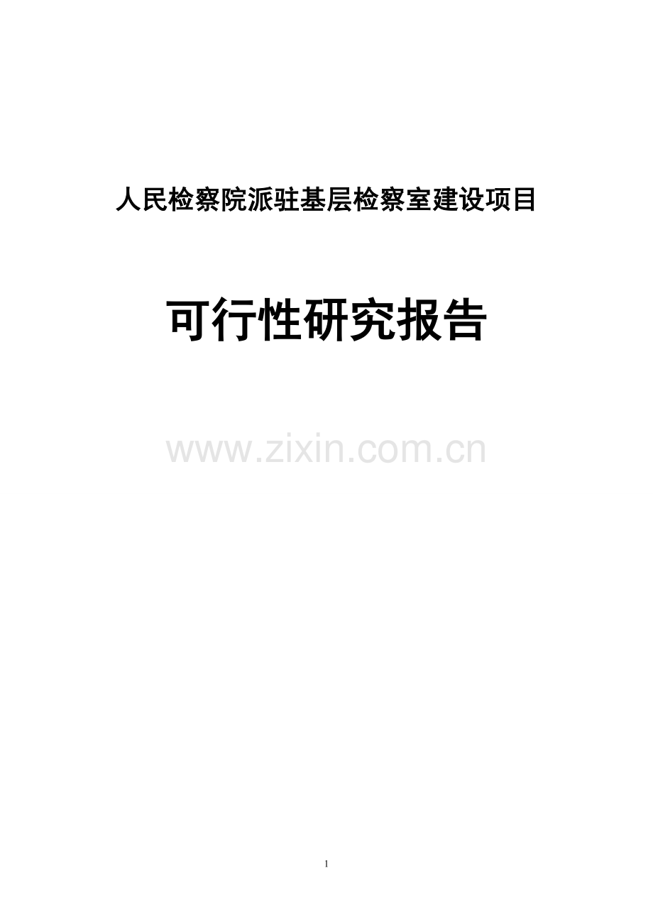 人民检察院派驻基层检察室建设项目可行性研究报告.doc_第1页