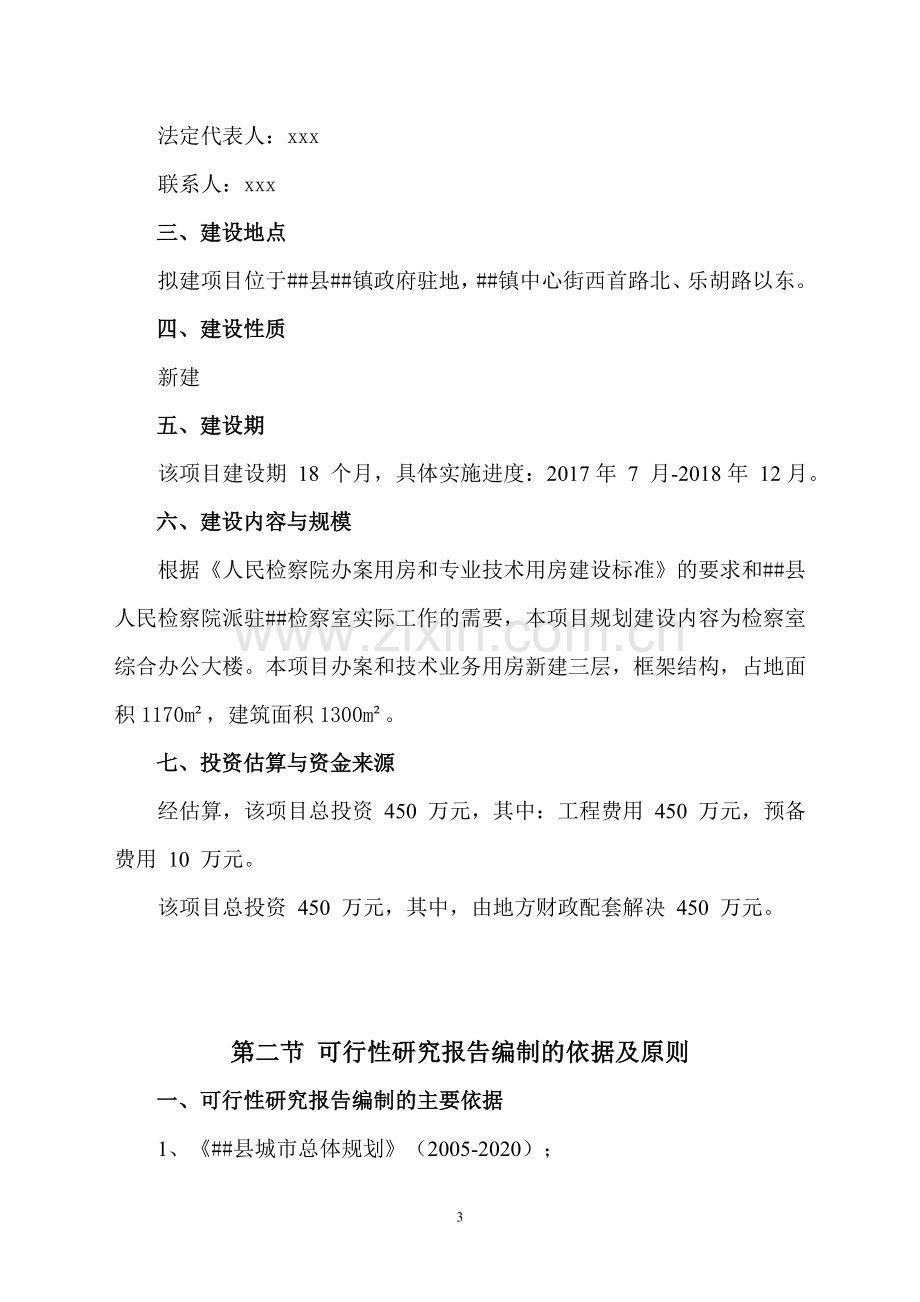 人民检察院派驻基层检察室建设项目可行性研究报告.doc_第3页