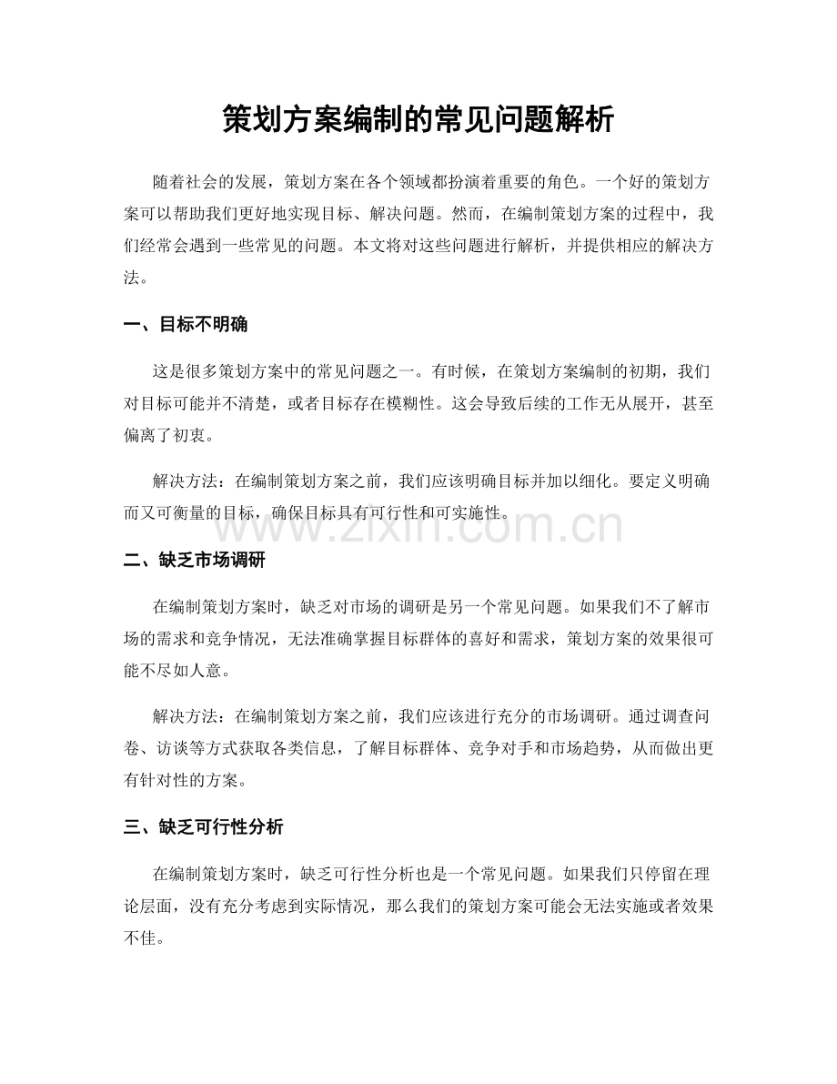 策划方案编制的常见问题解析.docx_第1页