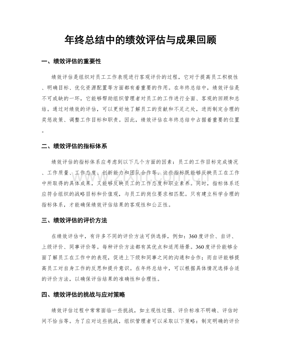 年终总结中的绩效评估与成果回顾.docx_第1页