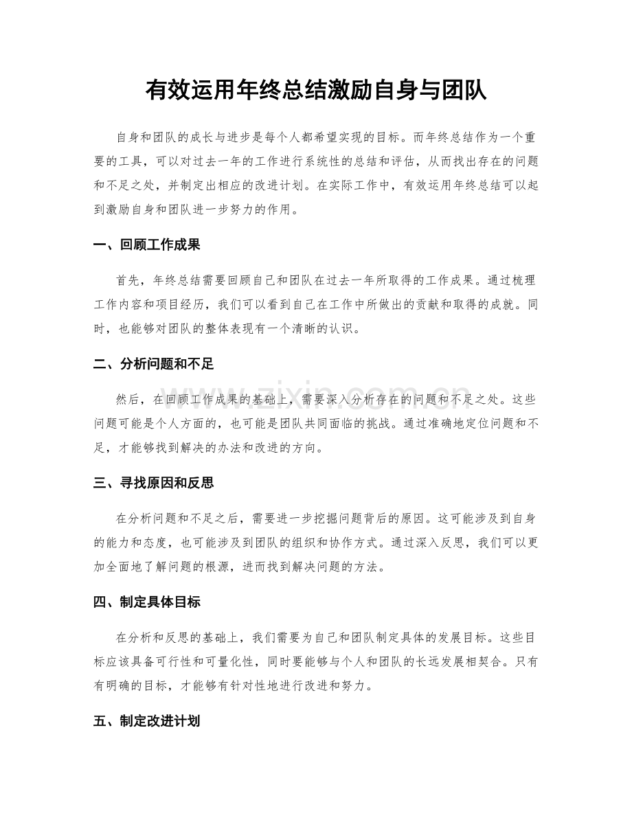 有效运用年终总结激励自身与团队.docx_第1页