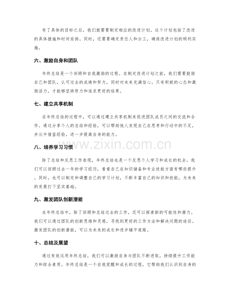 有效运用年终总结激励自身与团队.docx_第2页