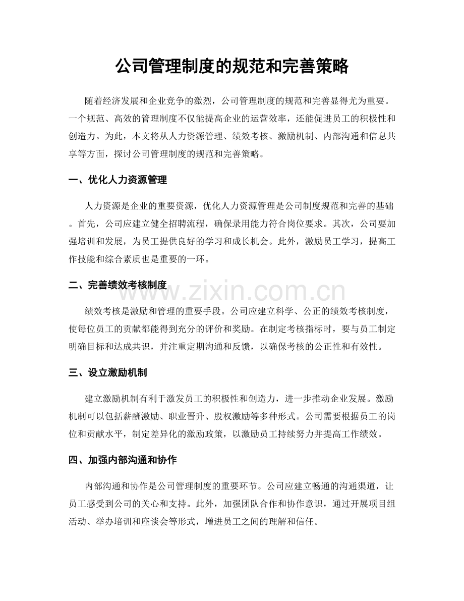 公司管理制度的规范和完善策略.docx_第1页