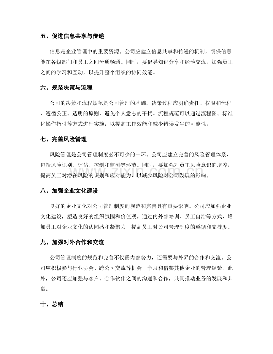 公司管理制度的规范和完善策略.docx_第2页