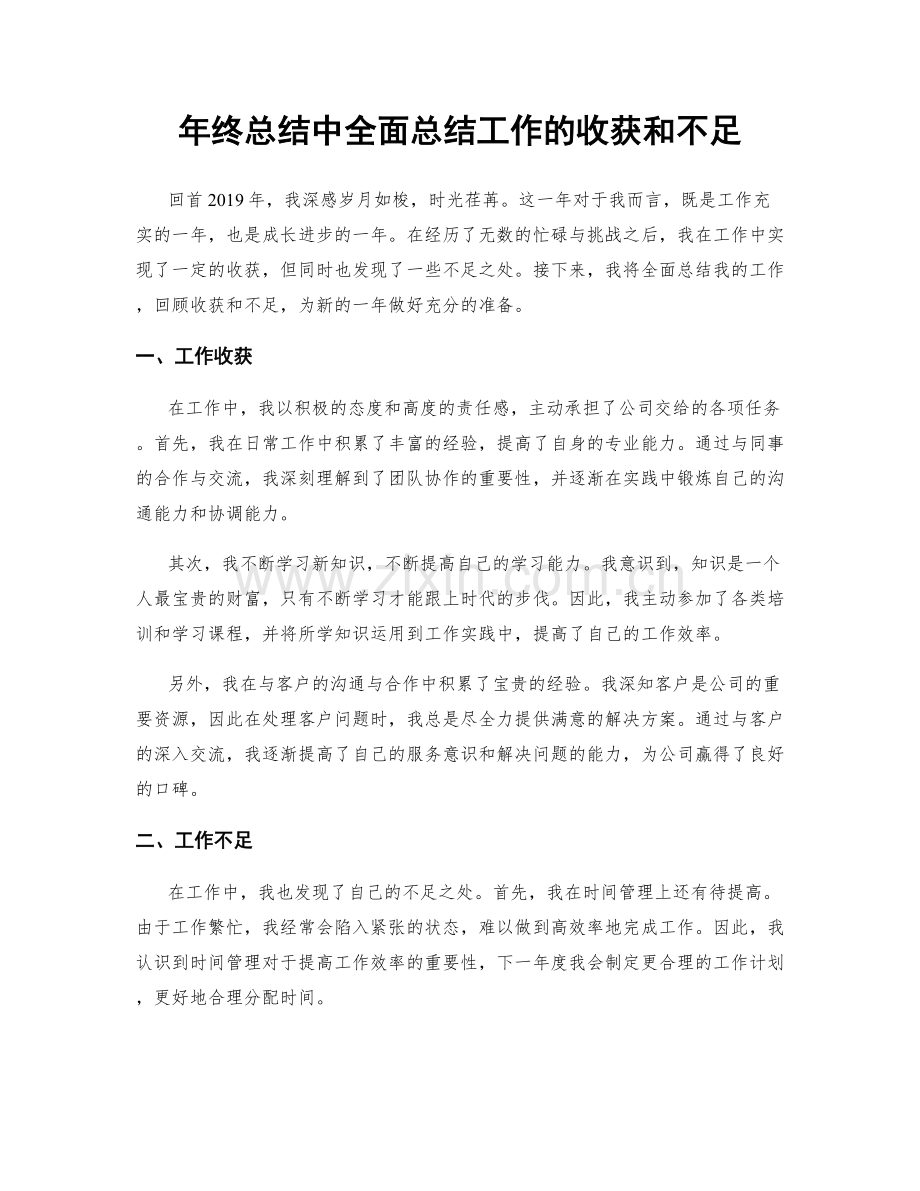 年终总结中全面总结工作的收获和不足.docx_第1页