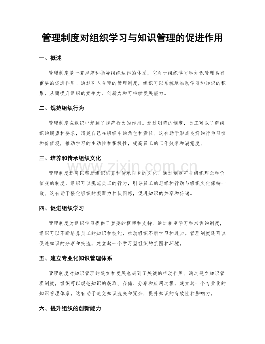 管理制度对组织学习与知识管理的促进作用.docx_第1页