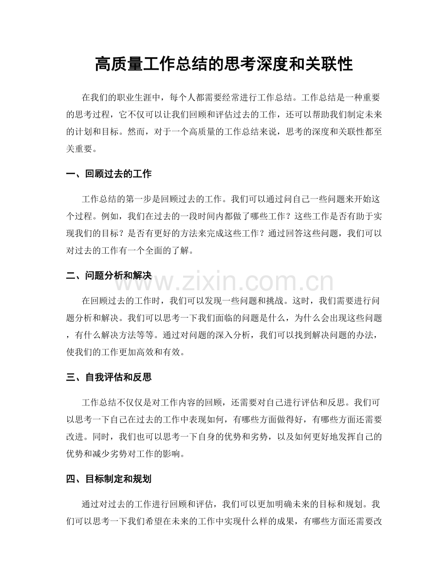 高质量工作总结的思考深度和关联性.docx_第1页