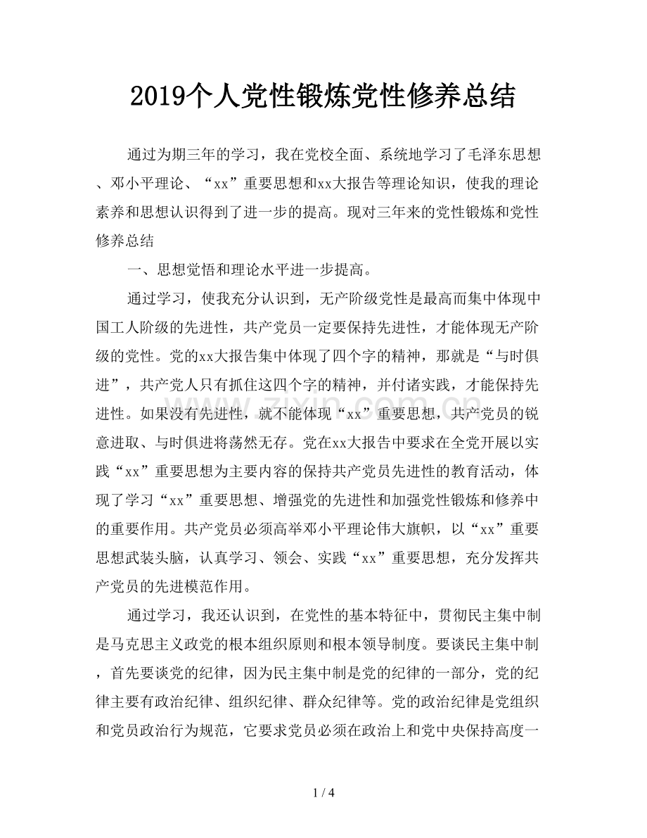 2019个人党性锻炼党性修养总结.doc_第1页