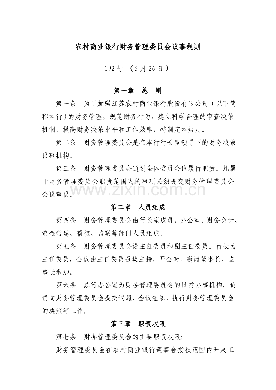 农村商业银行财务管理委员会议事规则.doc_第1页