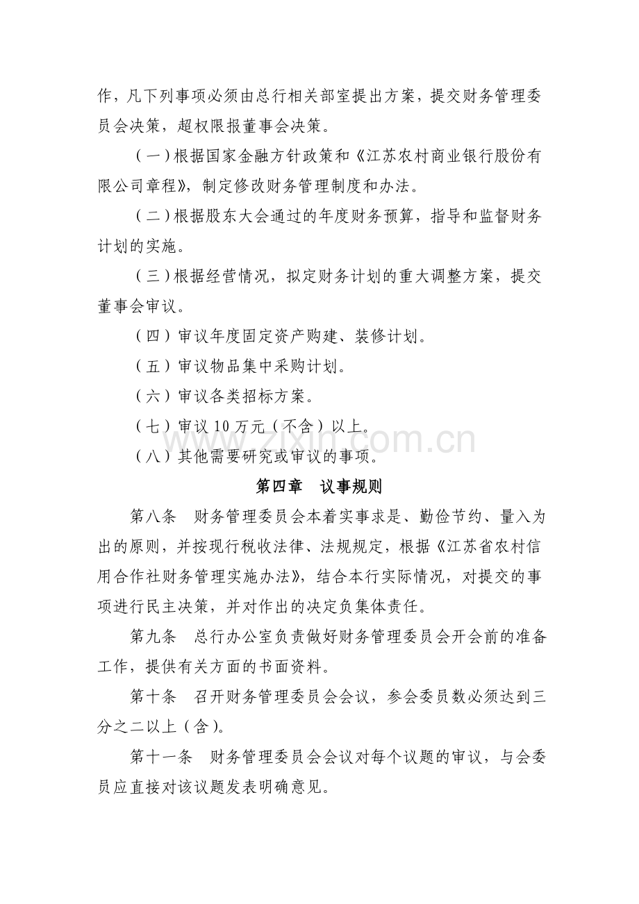 农村商业银行财务管理委员会议事规则.doc_第2页