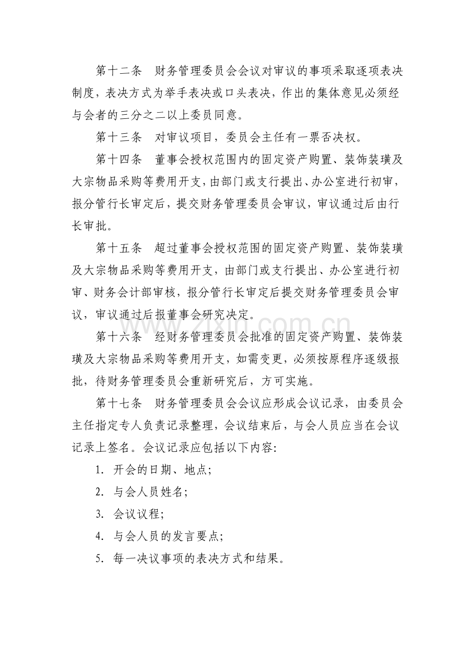 农村商业银行财务管理委员会议事规则.doc_第3页