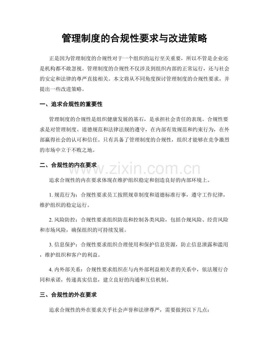 管理制度的合规性要求与改进策略.docx_第1页