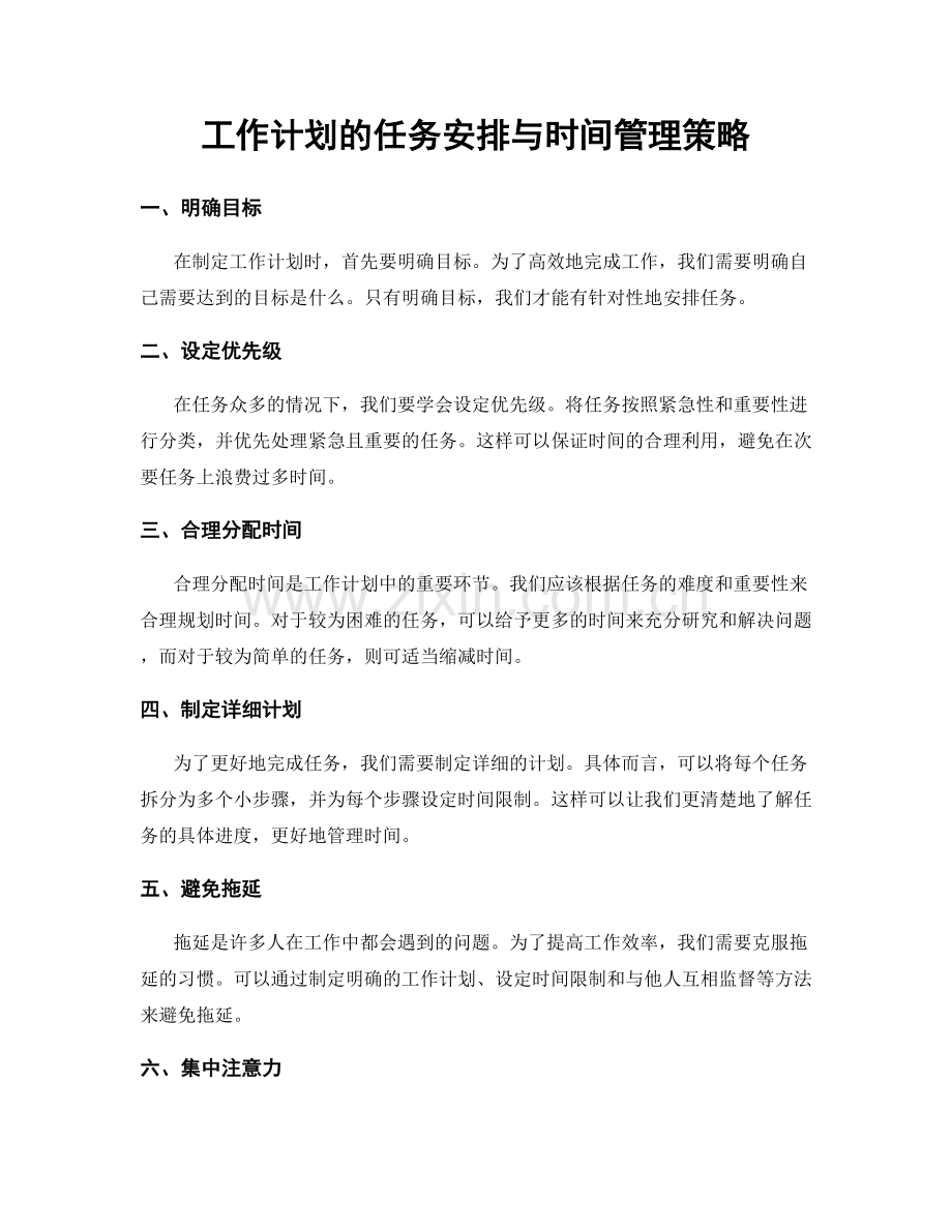 工作计划的任务安排与时间管理策略.docx_第1页