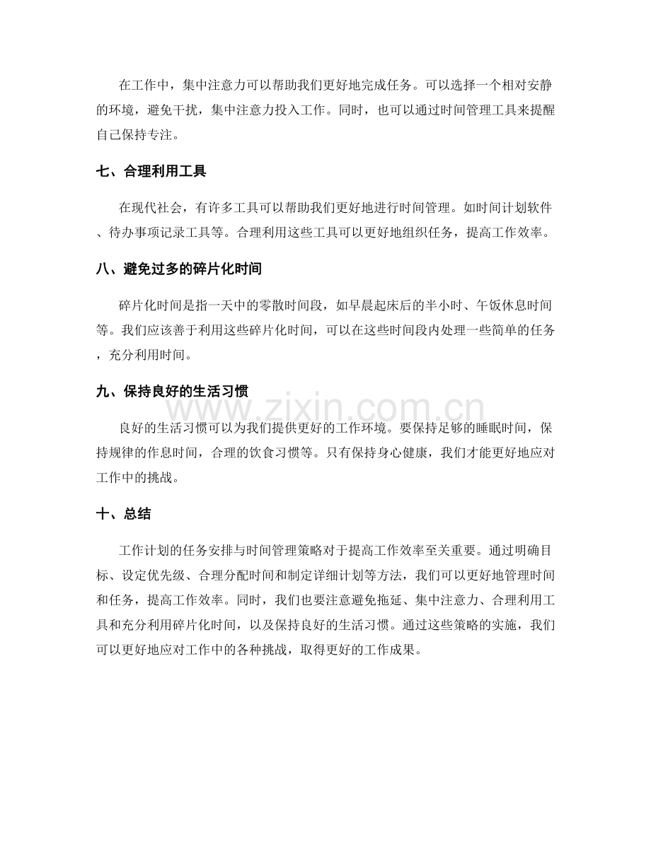 工作计划的任务安排与时间管理策略.docx_第2页