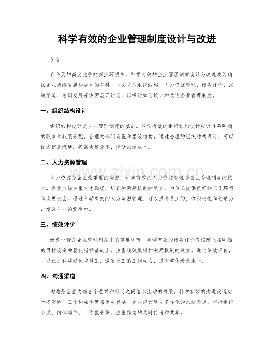 科学有效的企业管理制度设计与改进.docx_第1页