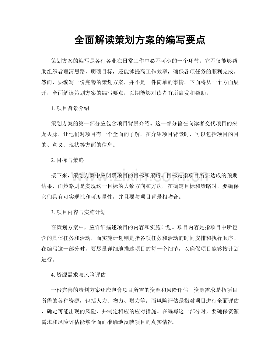 全面解读策划方案的编写要点.docx_第1页