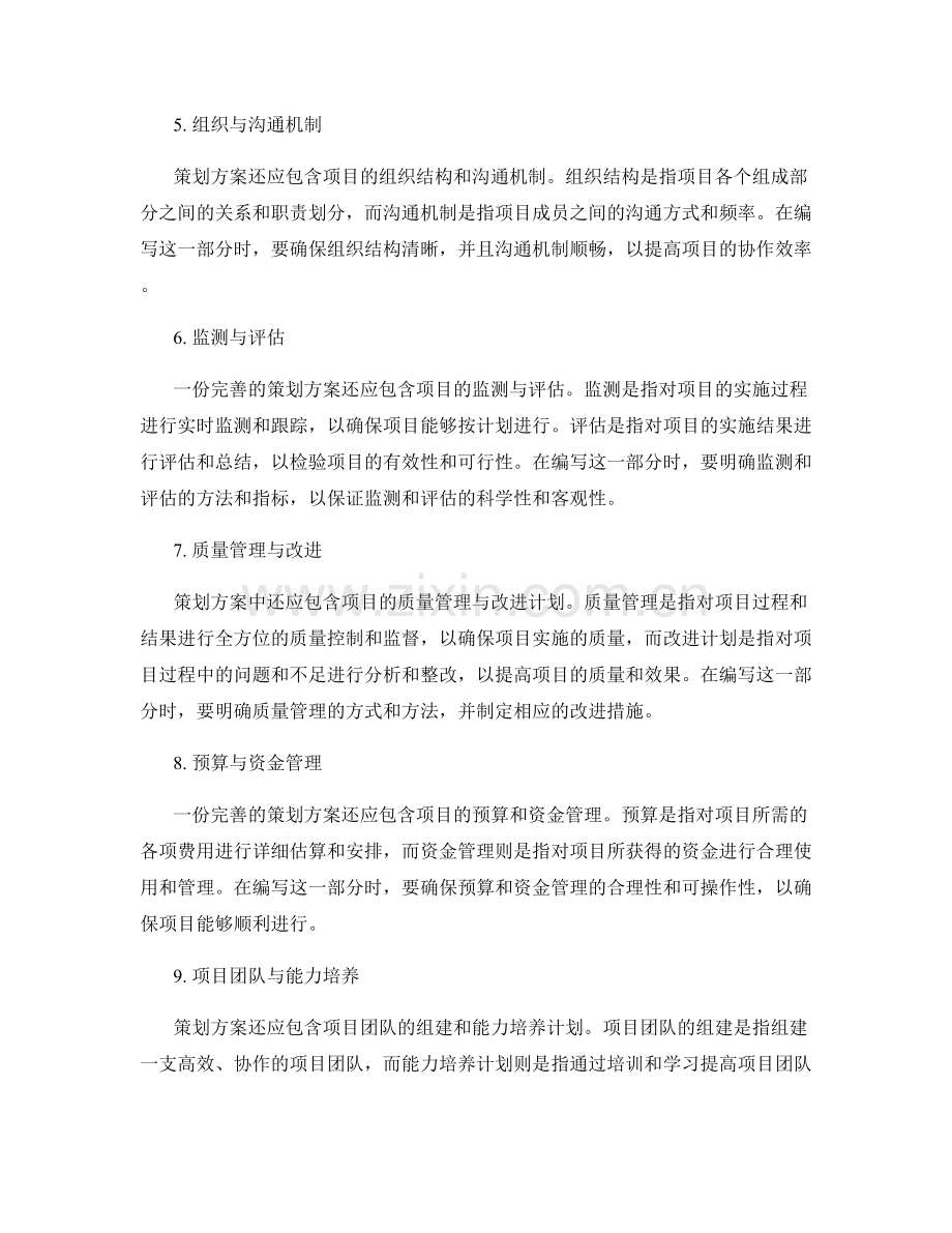 全面解读策划方案的编写要点.docx_第2页