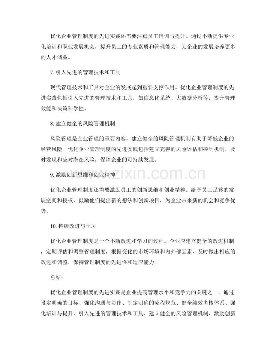 优化企业管理制度的先进实践.docx_第2页