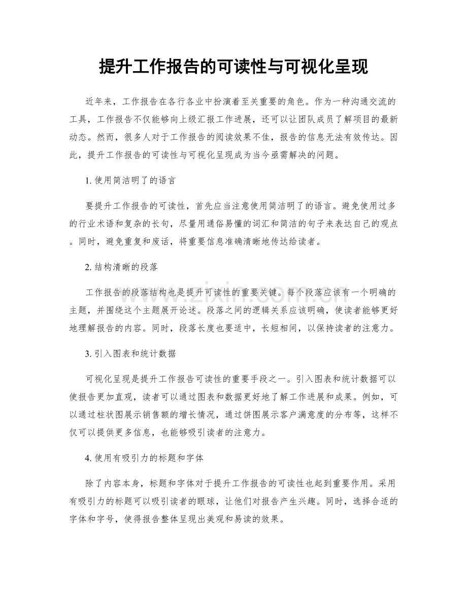 提升工作报告的可读性与可视化呈现.docx_第1页