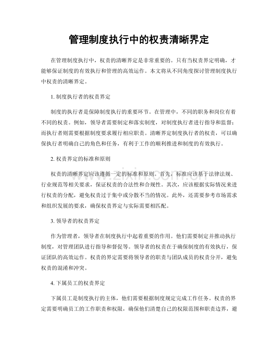 管理制度执行中的权责清晰界定.docx_第1页